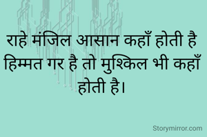 राहे मंजिल आसान कहाँ होती है
हिम्मत गर है तो मुश्किल भी कहाँ होती है।