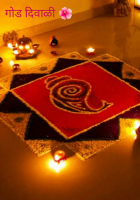 गोड दिवाळी 🌺