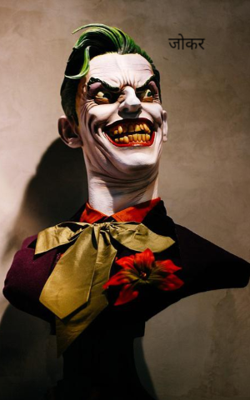 जोकर