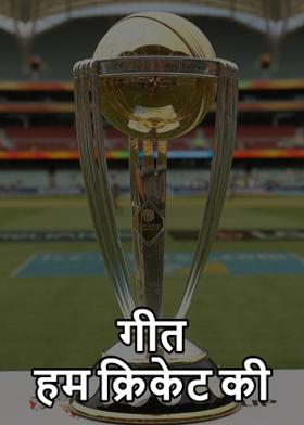 गीत....हम क्रिकेट की