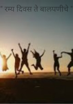 " रम्य दिवस ते बालपणीचे "
