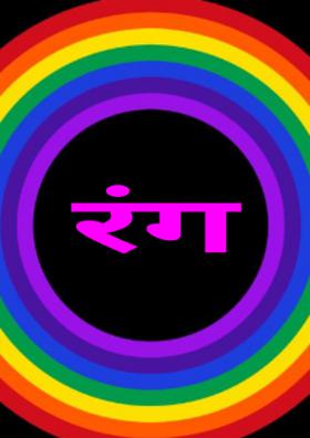 रंग