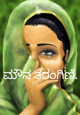 ಮೌನ ತರಂಗಿಣಿ.