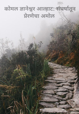 कोमल ज्ञानेश्वर आल्हाट: संघर्षातून प्रेरणेचा अमोल 