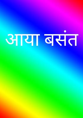 आया बसंत