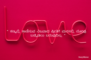" ಕಣ್ಣಲ್ಲಿ ಕಾಣಿಸುವ ನಿಜವಾದ ಪ್ರೀತಿಗೆ ಮನಸಲ್ಲಿ ನೋವು ಬಚ್ಚಿಡಲು ಬರುವುದಿಲ್ಲ "