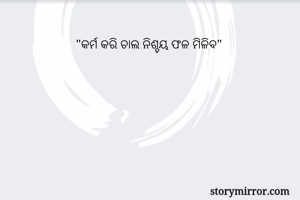 "କର୍ମ କରି ଚାଲ ନିଶ୍ଚୟ ଫଳ ମିଳିବ"