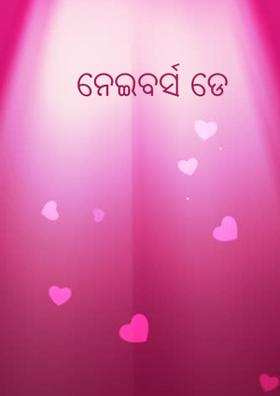 ନେଇବର୍ସ ଡେ