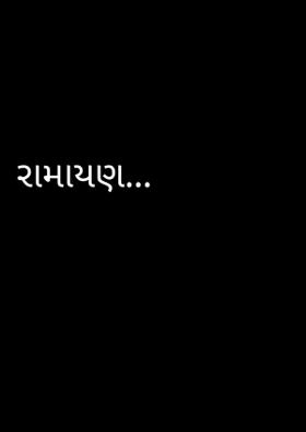રામાયણ...