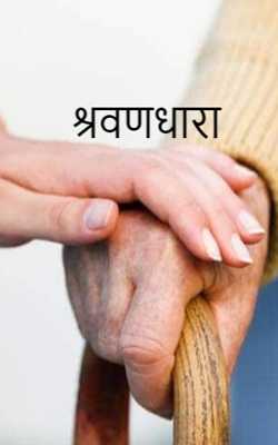 श्रवणधारा