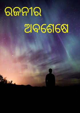 ରଜନୀର ଅବଶେଷେ