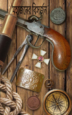 "মহাজনের বিসর্জন"