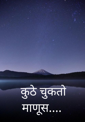 कुठे चुकताे माणूस....