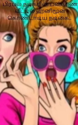 பிரபல நடிகரின் பண்ணை வீட்டில் ஹனிமூன் கொண்டாடிய நடிகை.. 