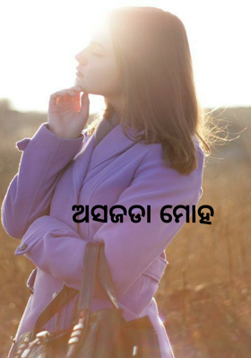 ଅସଜଡା ମୋହ