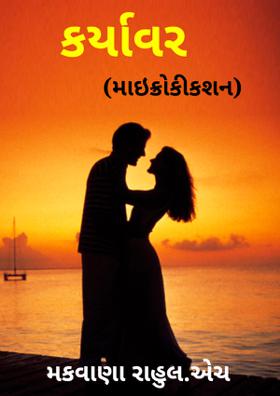 કર્યાવર