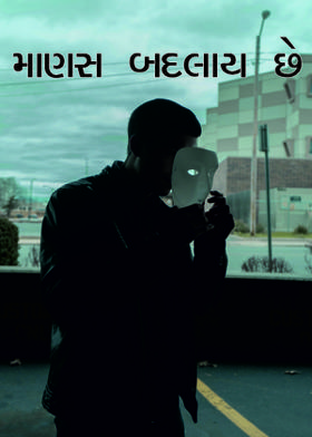 માણસ બદલાય છે