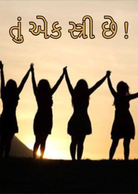 તું એક સ્ત્રી છે !