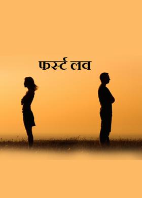 फर्स्ट लव