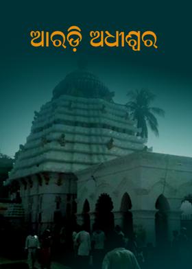 ଆରଡ଼ି ଅଧୀଶ୍ଵର