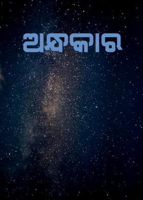 ଅନ୍ଧକାର