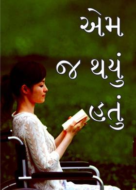 એમ જ થયું હતું