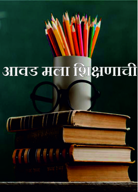 आवड मला शिक्षणाची