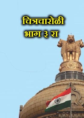 चित्रचारोळी भाग ३ रा