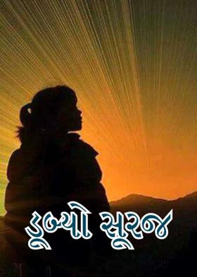 ડૂબ્યો સૂરજ