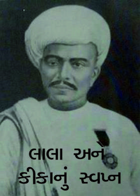 લાલા અને કીકાનું સ્વપ્ન