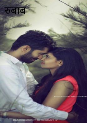 रुबाब माझ्यावालीचा...