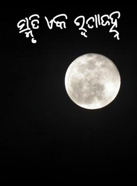 ସ୍ମୃତି ଏକ ରୁପା ଜହ୍ନ