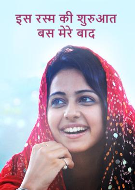 इस रस्म की शुरुआत बस मेरे बाद