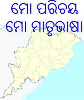 ମୋ ପରିଚୟ ମୋ ମାତୃଭାଷା