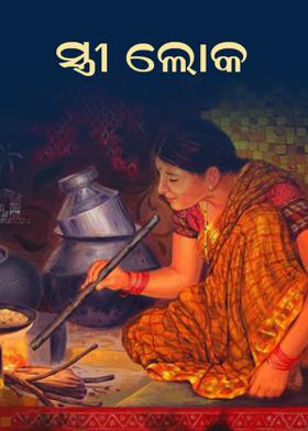 ସ୍ତ୍ରୀ ଲୋକ