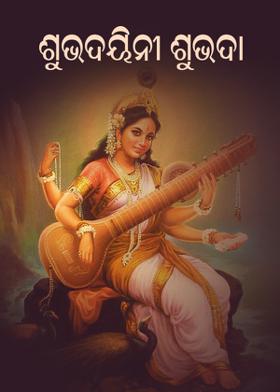 ଶୁଭଦାୟିନୀ ଶୁଭଦା