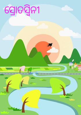 ସ୍ରୋତସ୍ୱିନୀ