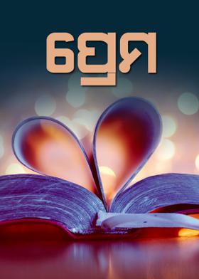ପ୍ରେମ