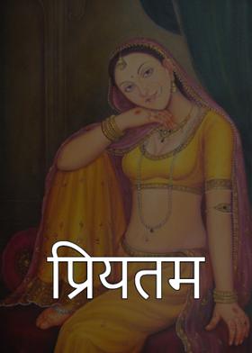 प्रियतम