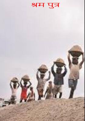 श्रम पुत्र