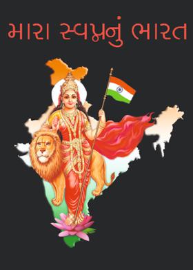 મારા સ્વપ્નનું ભારત