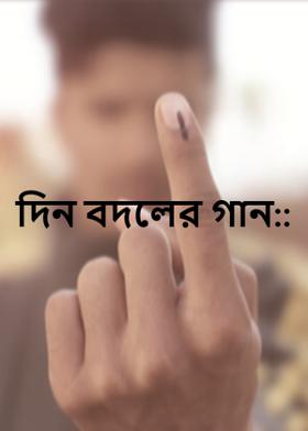 দিন বদলের গান::