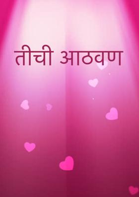 तीची आठवण