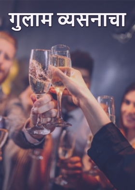 गुलाम व्यसनाचा
