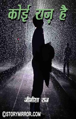 कोई राज़ है....