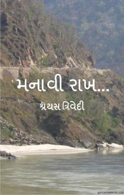 મનાવી રાખ...