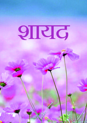 शायद