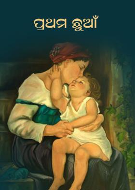 ପ୍ରଥମ ଛୁଆଁ