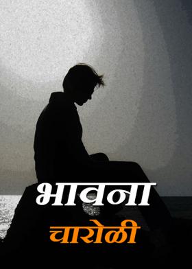 भावना -चारोळी