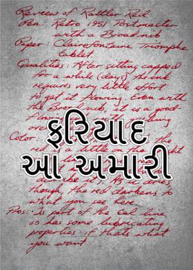 ફરિયાદ આ અમારી